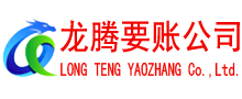 始兴追债公司